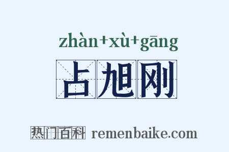 占旭刚是什么意思的图片